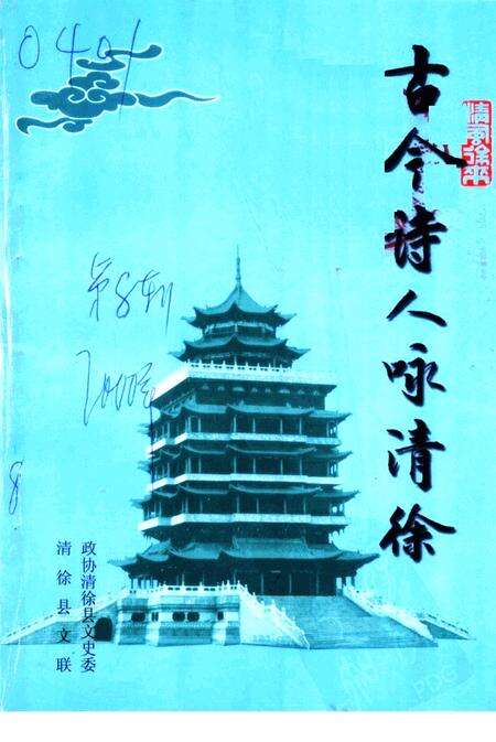 2000-清徐文史资料  第8集  古今诗人咏清徐.pdf电子版_山西省志缩略图