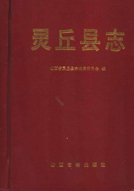 2000-灵丘县志.pdf电子版_山西省志
