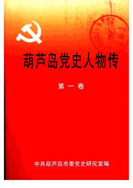 2000-葫芦岛党史人物传  第1卷.pdf电子版_辽宁省志缩略图