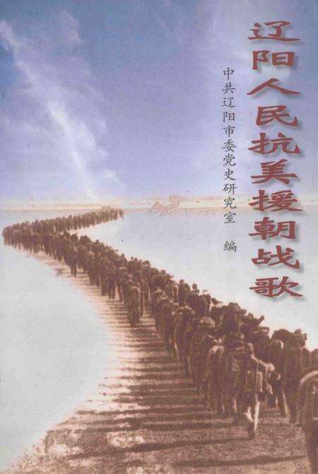 2000-辽阳人民抗美援朝战歌.pdf电子版_辽宁省志缩略图