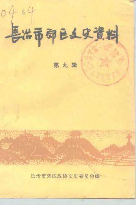 2000-长治市郊区文史资料  第9辑.pdf电子版_山西省志缩略图