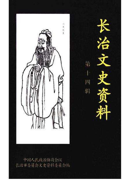 2000-长治文史资料  第14辑.pdf电子版_山西省志缩略图