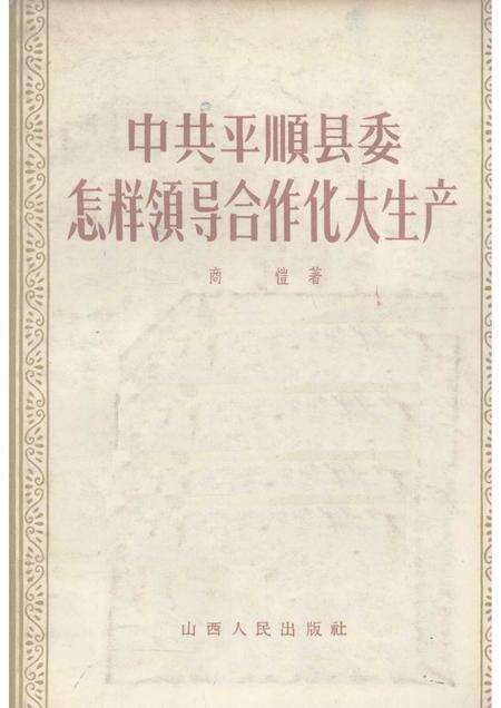 1957-中共平顺县委怎样领导合作化大生产.pdf电子版_山西省志缩略图