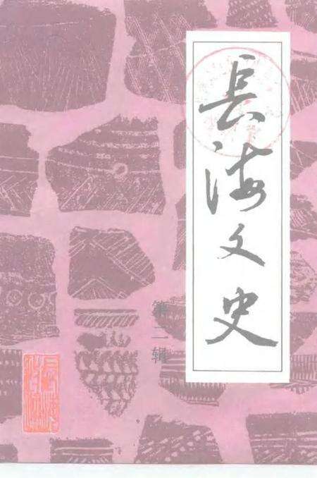 2000-长海文史  第2辑  建国后史料专辑.pdf电子版_辽宁省志缩略图