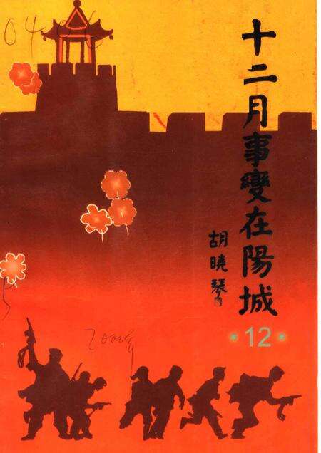 2000-阳城文史资料  第12辑  十二月事变在阳城.pdf电子版_山西省志缩略图