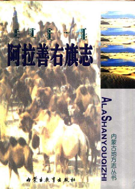 2000-阿拉善右旗志.pdf电子版_内蒙古志缩略图