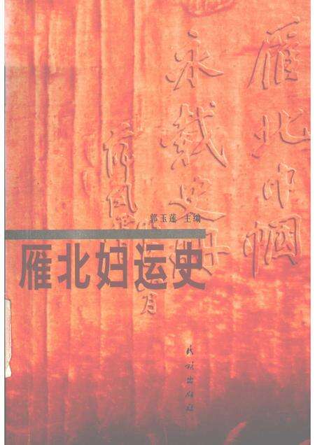 2000-雁北妇运史.pdf电子版_山西省志缩略图