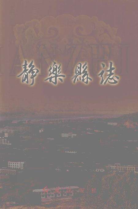 2000-静乐县志.pdf电子版_山西省志缩略图