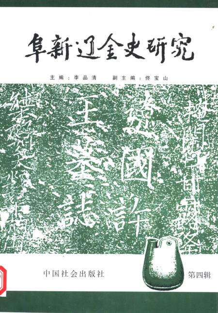 2000.06-阜新辽金史研究  第4辑.pdf电子版_辽宁省志缩略图