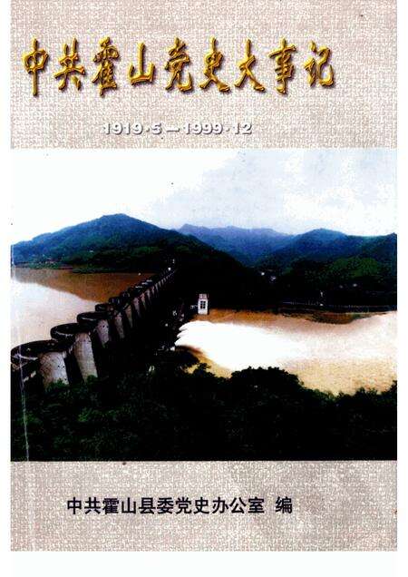 2000版中共霍山党史大事记  1919·5-1999·12.pdf电子版_安徽省志缩略图