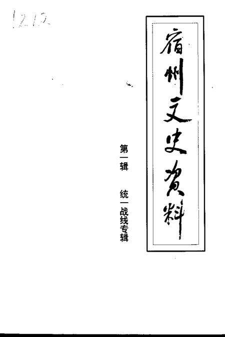 2000版宿州文史资料  第1辑  统一战线专辑.pdf电子版_安徽省志缩略图