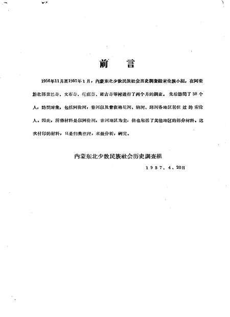 1957-内蒙古自治区呼伦贝尔盟阿荣旗查巴奇乡索伦族情况  索伦族调查材料之一.pdf电子版_内蒙古志缩略图