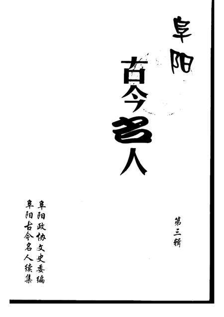 2000版阜阳古今名人  第3辑.pdf电子版_安徽省志缩略图