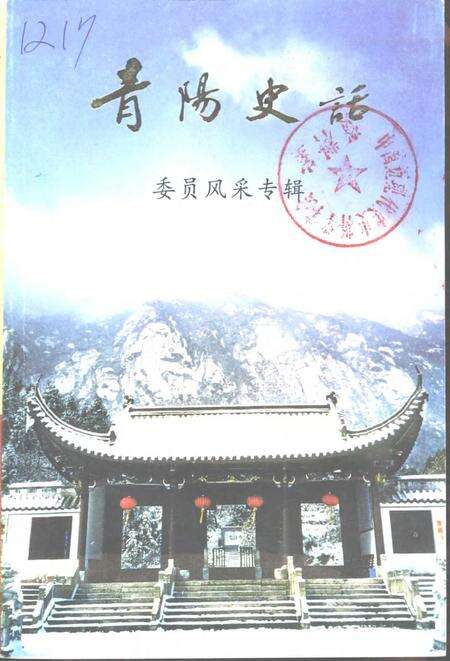 2000版青阳史话  委员风采专辑.pdf电子版_安徽省志缩略图