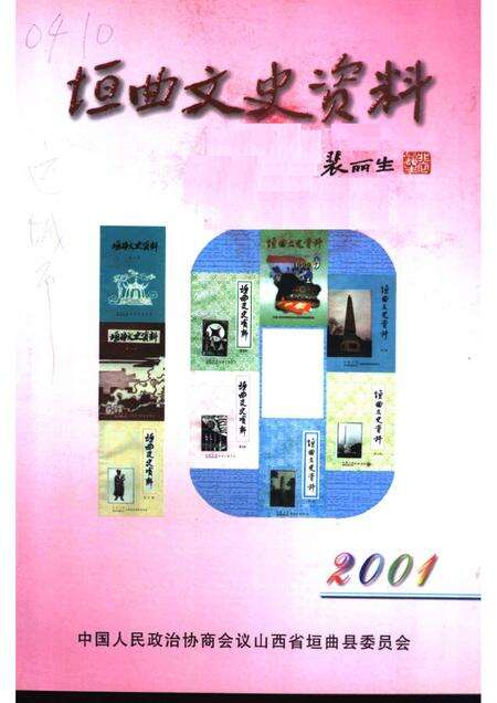 2001-2001  垣曲文史资料  总第10辑.pdf电子版_山西省志缩略图