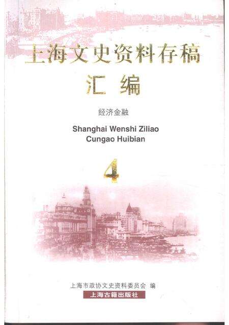 2001-上海文史资料存稿汇编  4  经济金融.pdf电子版_上海市志缩略图