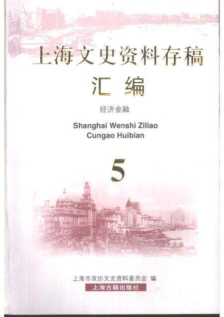 2001-上海文史资料存稿汇编  5  经济金融.pdf电子版_上海市志缩略图