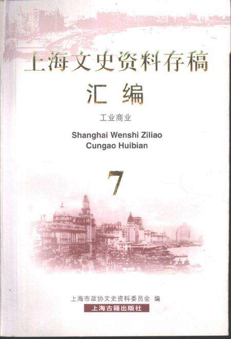 2001-上海文史资料存稿汇编  工业商业.pdf电子版_上海市志缩略图