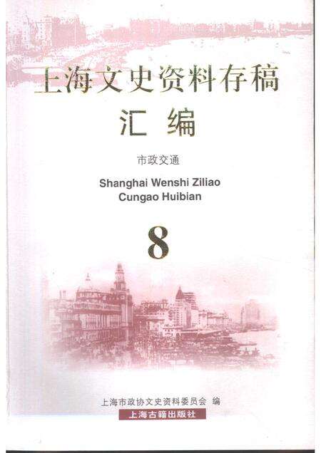 2001-上海文史资料存稿汇编  市政交通.pdf电子版_上海市志缩略图