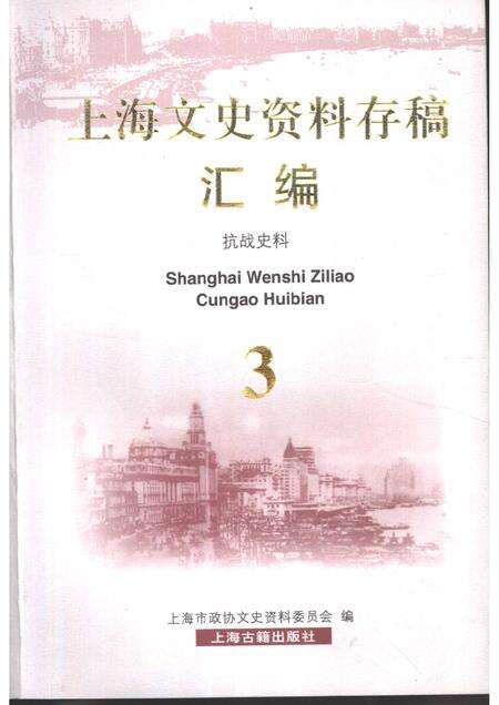 2001-上海文史资料存稿汇编  抗战史料.pdf电子版_上海市志缩略图