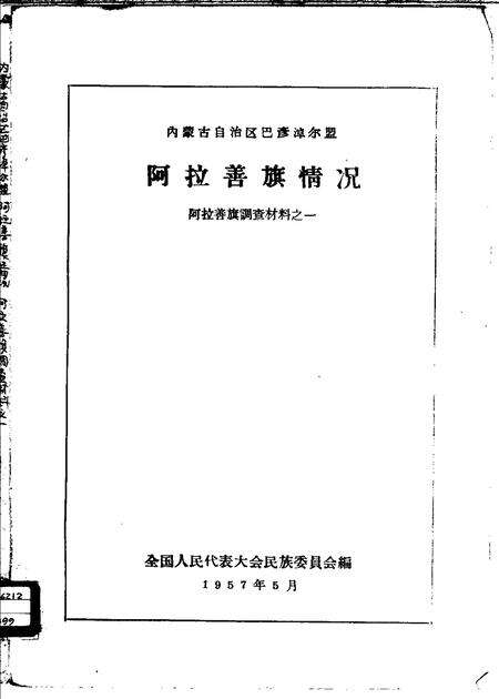1957-内蒙古自治区巴彦淖尔盟阿拉善旗情况.pdf电子版_内蒙古志缩略图