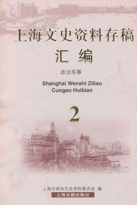 2001-上海文史资料存稿汇编  政治军事  2.pdf电子版_上海市志缩略图