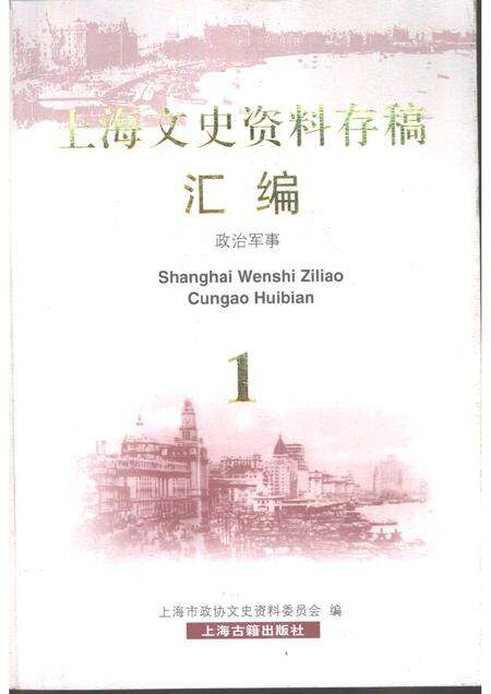 2001-上海文史资料存稿汇编  政治军事.pdf电子版_上海市志缩略图