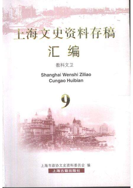 2001-上海文史资料存稿汇编  教科文卫.pdf电子版_上海市志缩略图