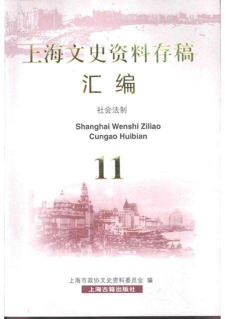2001-上海文史资料存稿汇编  社会法制  11.pdf电子版_上海市志缩略图