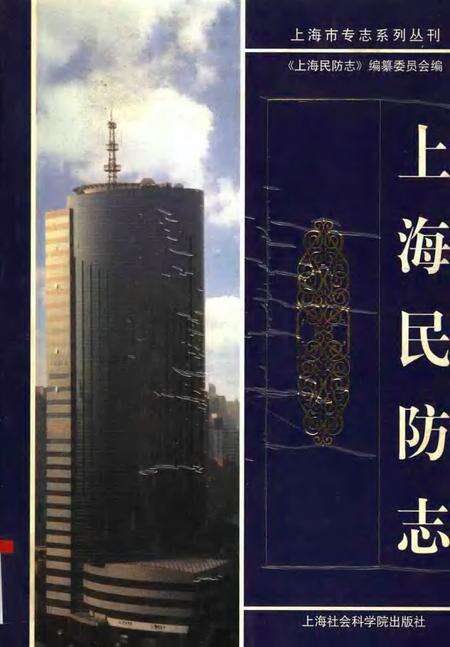 2001-上海民防志.pdf电子版_上海市志缩略图