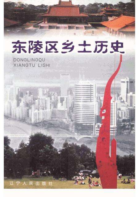 2001-东陵区乡土历史.pdf电子版_辽宁省志缩略图