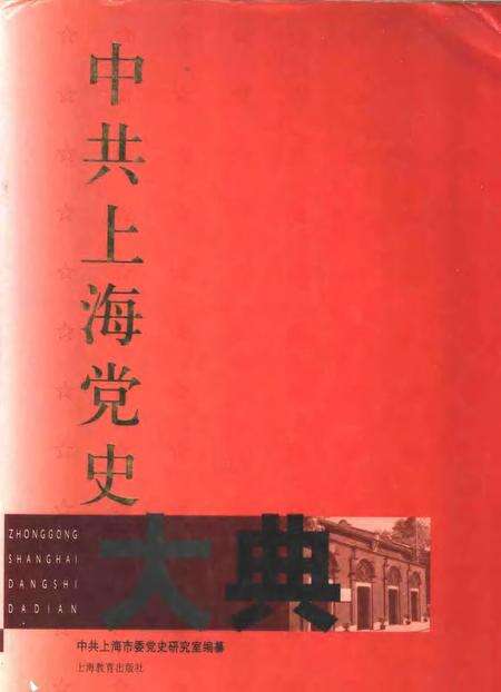 2001-中共上海党史大典.pdf电子版_上海市志缩略图