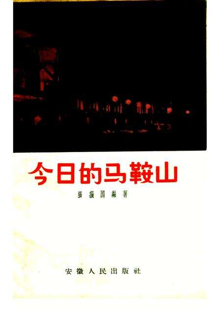 1957版今日的马鞍山.pdf电子版_安徽省志缩略图