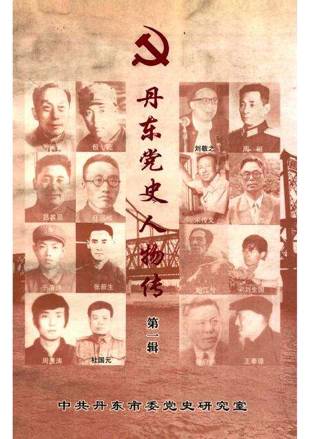 2001-中共丹东党史人物传  第1辑.pdf电子版_辽宁省志缩略图