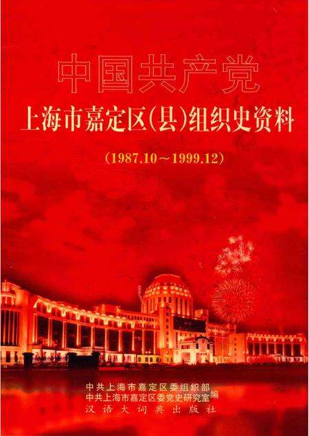 2001-中国共产党上海市嘉定区（县）组织史资料  1987.10-1999.12.pdf电子版_上海市志缩略图