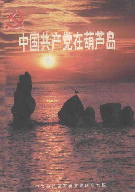 2001-中国共产党在葫芦岛.pdf电子版_辽宁省志缩略图