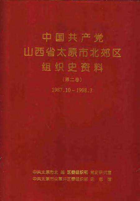 2001-中国共产党山西省太原市北郊区组织史资料.pdf电子版_山西省志缩略图