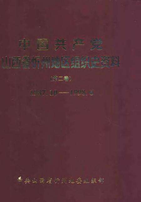 2001-中国共产党山西省忻州地区组织史资料  第2卷  1987.10-1998.6.pdf电子版_山西省志缩略图