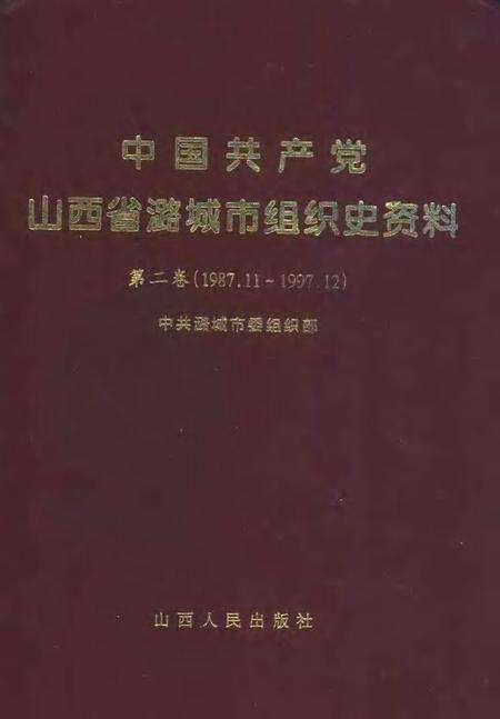2001-中国共产党山西省潞城市组织史资料  第2卷  1987.11-1997.12.pdf电子版_山西省志缩略图
