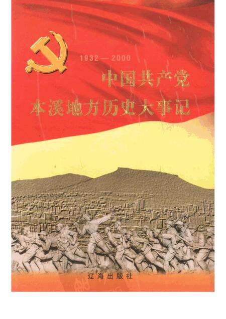 2001-中国共产党本溪地方历史大事记  1932-2000.pdf电子版_辽宁省志缩略图