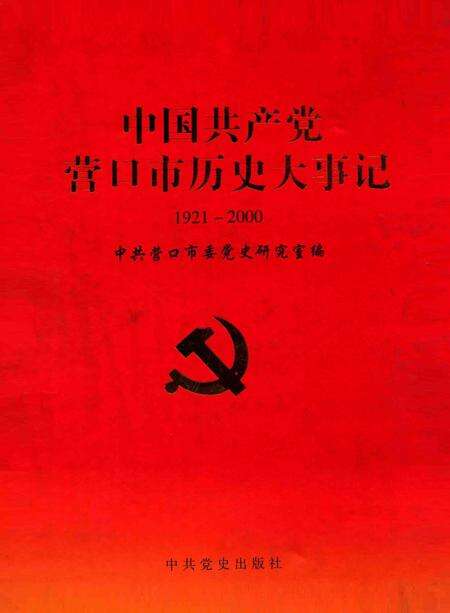2001-中国共产党营口市历史大事记  1921-2000.pdf电子版_辽宁省志缩略图