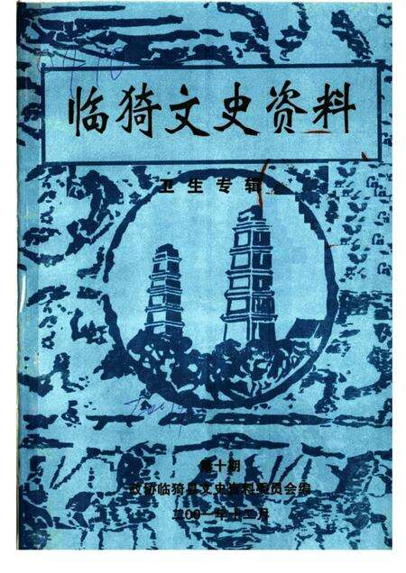 2001-临猗文史资料  卫生专辑  第10期.pdf电子版_山西省志缩略图