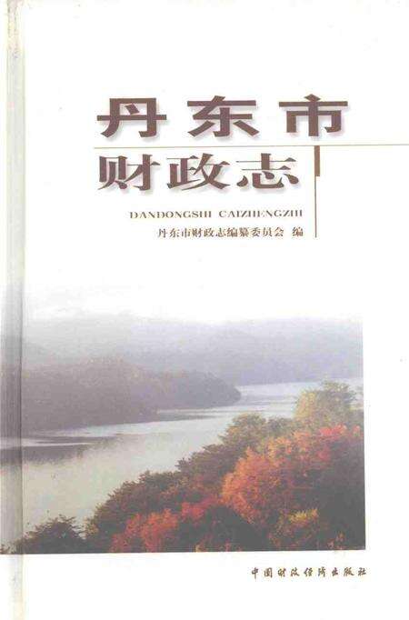 2001-丹东市财政志.pdf电子版_辽宁省志缩略图