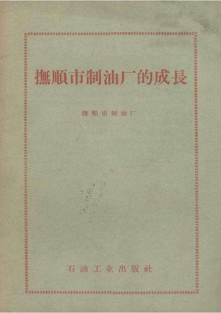 1958-抚顺市制油厂的成长.pdf电子版_辽宁省志缩略图