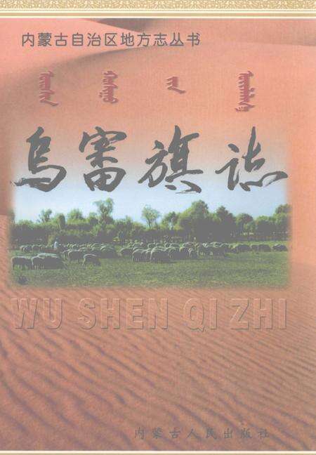 2001-乌审旗志.pdf电子版_内蒙古志缩略图