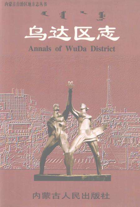 2001-乌达区志.pdf电子版_内蒙古志缩略图