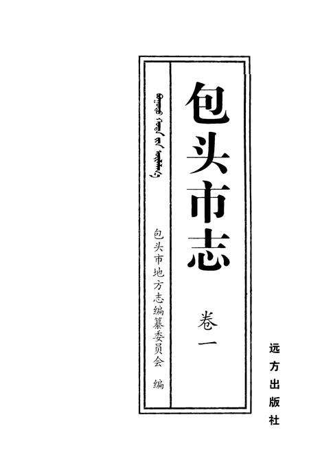 2001-包头市志  卷1.pdf电子版_内蒙古志缩略图
