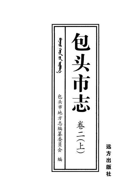 2001-包头市志  卷2  上.pdf电子版_内蒙古志缩略图