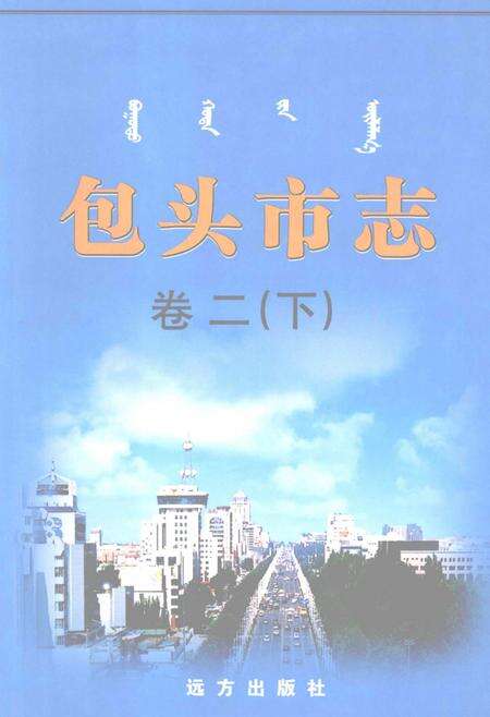2001-包头市志  卷2  下.pdf电子版_内蒙古志缩略图
