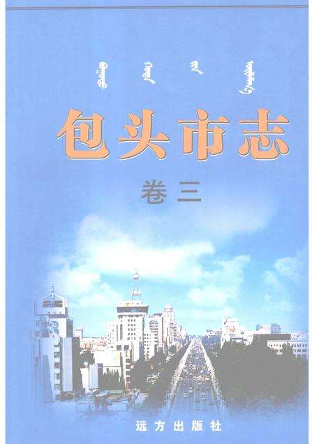 2001-包头市志  卷3.pdf电子版_内蒙古志缩略图
